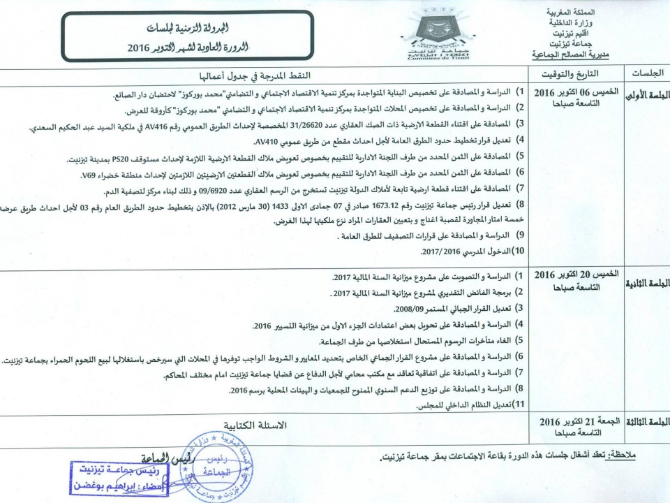 مجلس جماعة تيزنيت يعقد دورته العادية لشهر أكتوبر يوم الخميس 06 أكتوبر 2016،