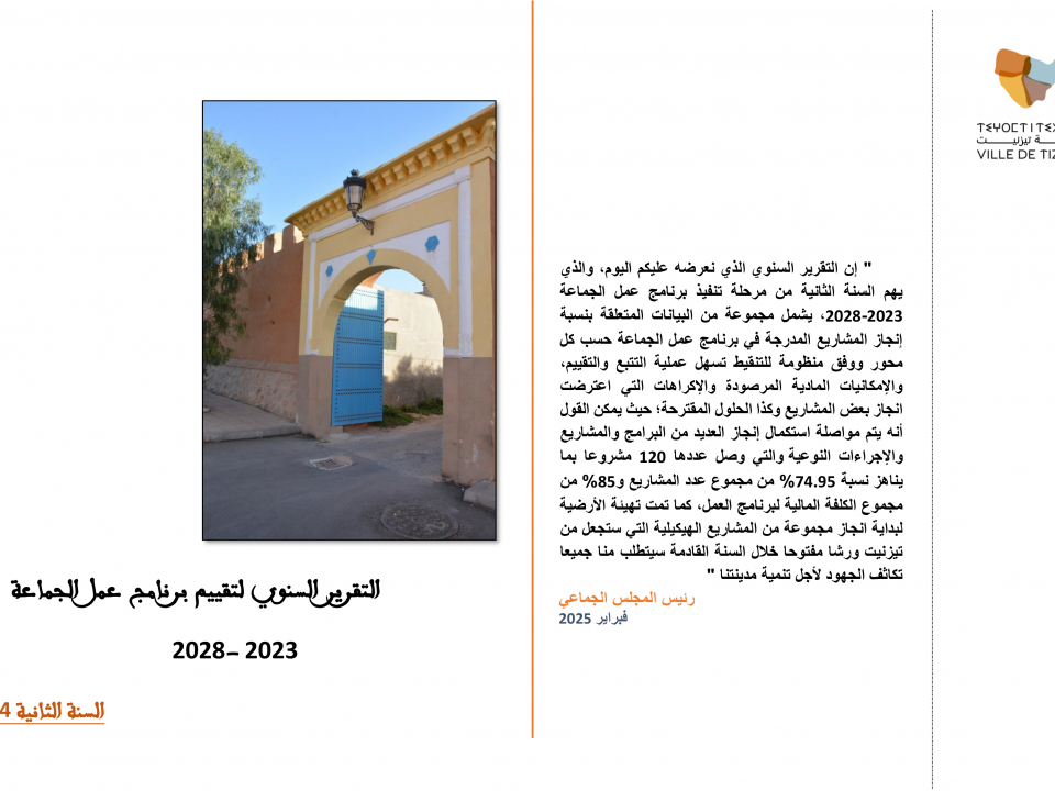 التقرير السنوي لبرنامج عمل الجماعة-سنة 2024