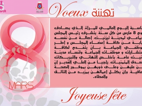 تهنئة بمناسبة اليوم العالمي للمرأة 2021