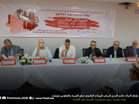 أشغال اليوم الدراسي حول موضوع "التربية على التراث "