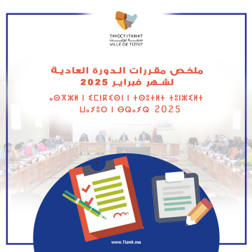 مقررات الدورة العادية لشهر فبراير 2025