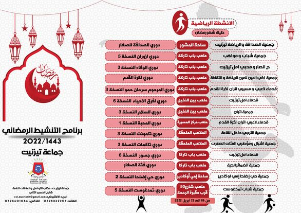 برنامج التنشيط الرمضاني لسنة 1443-2022 لجماعة تيزنيت.