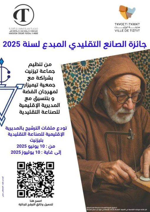 إعلان جائزة الصانع التقليدي المبدع لسنة 2025