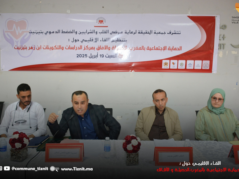 لقاء إقليمي حول موضوع : الحماية الاجتماعية بالمغرب،الحصيلة والٱفاق