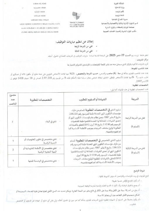 اعلان عن تنظيم مباريات التوظيف بجماعة تيزنيت
