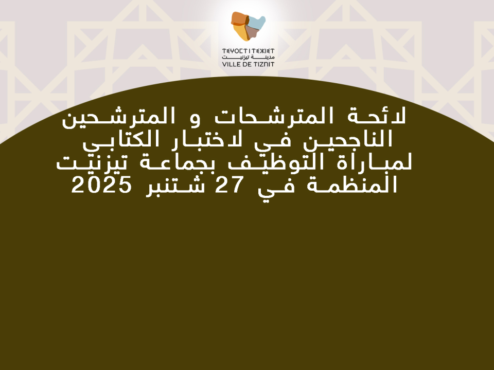 لائحة المترشحات و المترشحين الناجحين في لاختبار الكتابي  لمباراة التوظيف بجماعة تيزنيت المنظمة في 27 شتنبر 2025