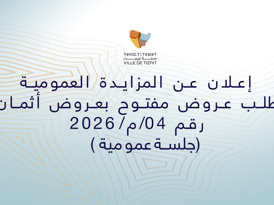 إعلان عن المزايدة العمومية  بطلب عروض مفتوح بعروض أثمان رقم 04/م/2026  (جلسةعمومية)