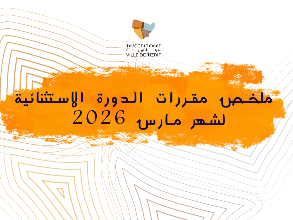 ملخص مقررات الدورة الاستثنائية  لشهر مارس 2026