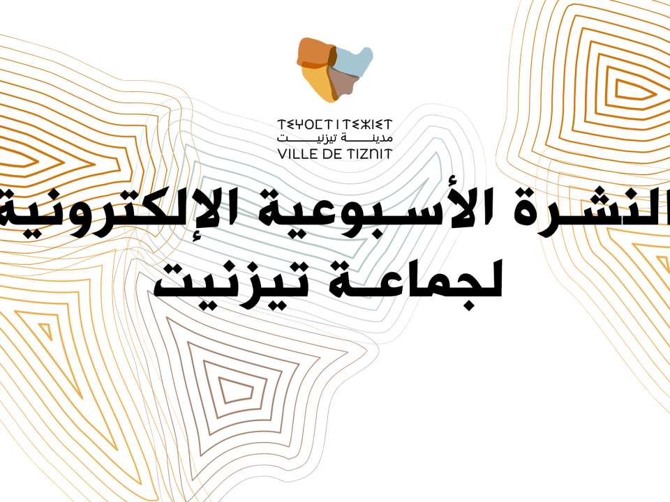 النشرة الأسبوعية الإلكترونية لجماعة تيزنيت