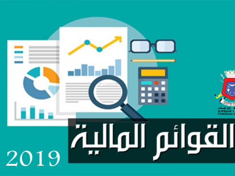القوائم المحاسبية لجماعة تيزنيت لسنة 2019