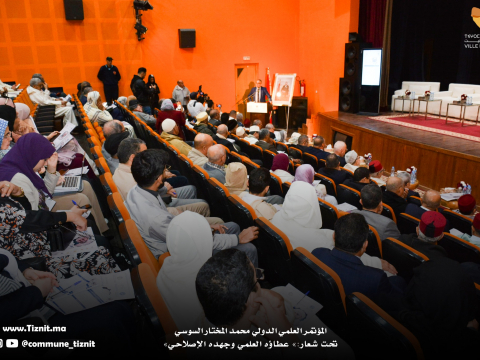 فتتاح أشغال المؤتمر العلمي الدولي للعلامة محمد المختار السوسي حول موضوع :عطاؤه العلمي وجهده الإصلاحي.