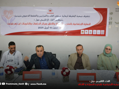 لقاء إقليمي حول موضوع : الحماية الاجتماعية بالمغرب،الحصيلة والٱفاق