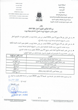 إعلان عن لائحة المترشحين المقبولين لاجتياز مقابلة الانتقاء لشغل مناصب المسؤولية(رؤساء المصالح) الشاغرة بجماعة تيزنيت