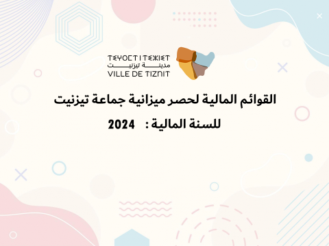 القوائم المالية لحصر ميزانية جماعة تيزنيت لسنة 2024