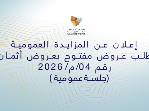 إعلان عن المزايدة العمومية  بطلب عروض مفتوح بعروض أثمان رقم 04/م/2026  (جلسةعمومية)