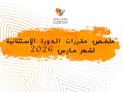 ملخص مقررات الدورة الاستثنائية  لشهر مارس 2026