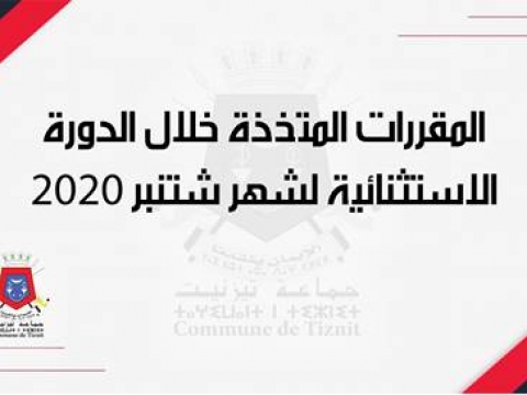 المقررات المتخذة خلال الدورة الاستثنائية لشهر شتنبر 2020