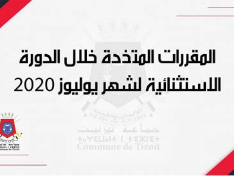 المقررات المتخذة خلال الدورة الاستثنائية لشهر يوليوز 2020