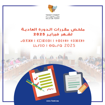 مقررات دورة فبراير 2025 بالامازيغية