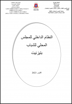 النظام الداخلي للمجلس المحلي للشباب