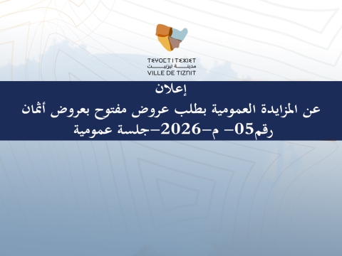 إعلان-عن-المزايدة-العمومية-بطلب-عروض-مفتوح-بعروض-أثمان-رقم-05-م-2026-جلسة عمومية