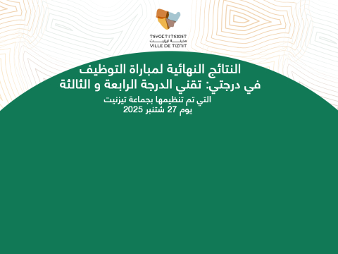 النتائج النهائية لمباراة التوظيف  في درجتي: تقني الدرجة الرابعة و الثالثة
