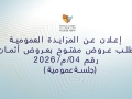 إعلان عن المزايدة العمومية  بطلب عروض مفتوح بعروض أثمان رقم 04/م/2026  (جلسةعمومية)