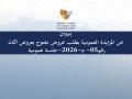 إعلان-عن-المزايدة-العمومية-بطلب-عروض-مفتوح-بعروض-أثمان-رقم-05-م-2026-جلسة عمومية